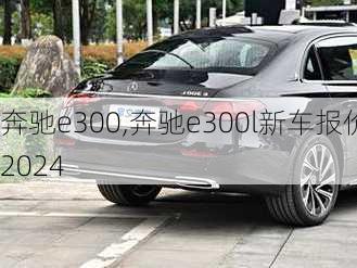 奔驰e300,奔驰e300l新车报价2024