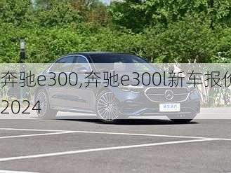 奔驰e300,奔驰e300l新车报价2024