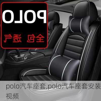 polo汽车座套,polo汽车座套安装视频