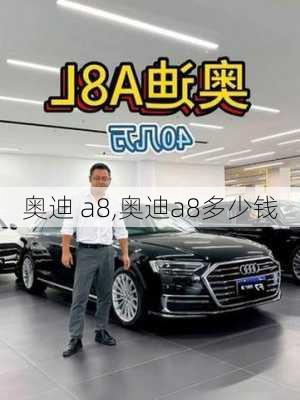 奥迪 a8,奥迪a8多少钱