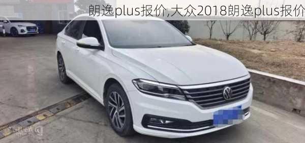 朗逸plus报价,大众2018朗逸plus报价