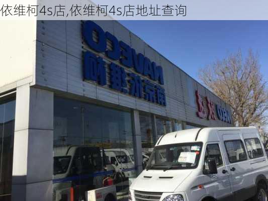 依维柯4s店,依维柯4s店地址查询