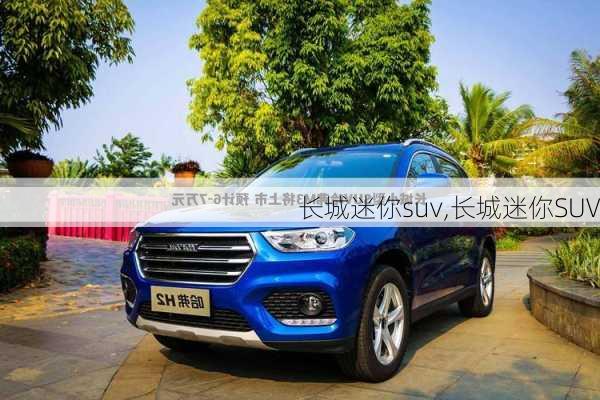 长城迷你suv,长城迷你SUV