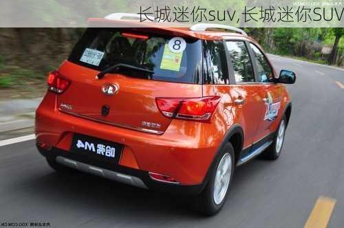 长城迷你suv,长城迷你SUV