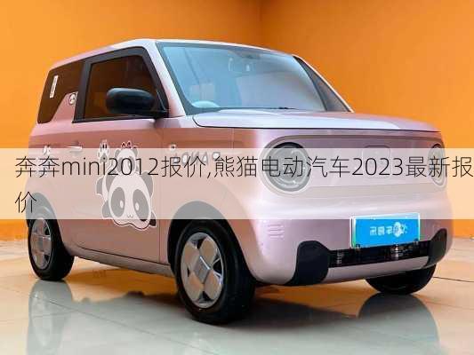 奔奔mini2012报价,熊猫电动汽车2023最新报价