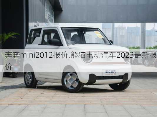 奔奔mini2012报价,熊猫电动汽车2023最新报价