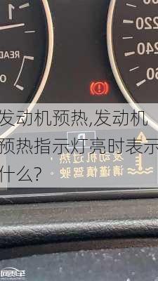 发动机预热,发动机预热指示灯亮时表示什么?