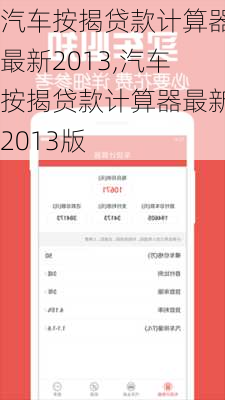 汽车按揭贷款计算器最新2013,汽车按揭贷款计算器最新2013版