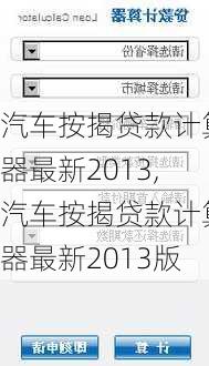 汽车按揭贷款计算器最新2013,汽车按揭贷款计算器最新2013版