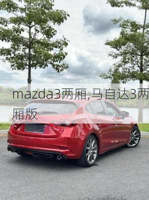 mazda3两厢,马自达3两厢版