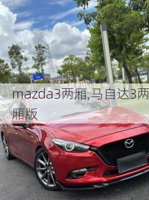 mazda3两厢,马自达3两厢版