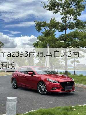 mazda3两厢,马自达3两厢版