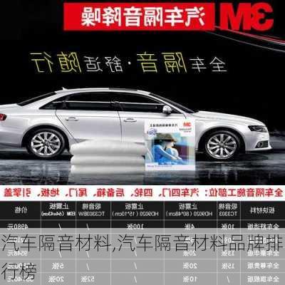 汽车隔音材料,汽车隔音材料品牌排行榜