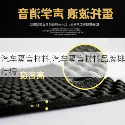 汽车隔音材料,汽车隔音材料品牌排行榜