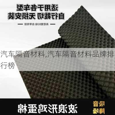 汽车隔音材料,汽车隔音材料品牌排行榜