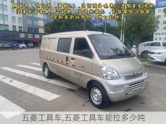 五菱工具车,五菱工具车能拉多少吨