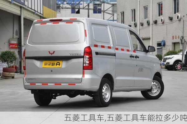 五菱工具车,五菱工具车能拉多少吨