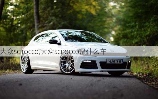 大众scirocco,大众scirocco是什么车