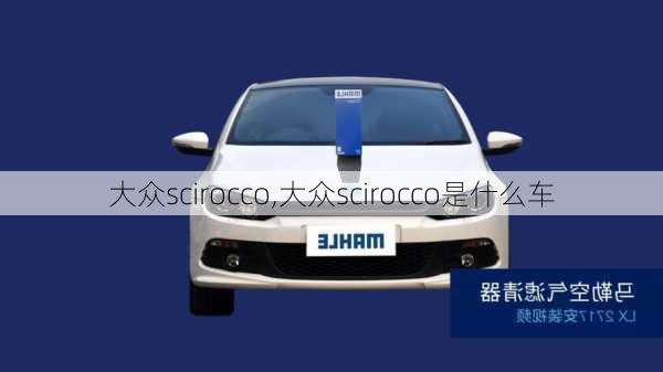 大众scirocco,大众scirocco是什么车