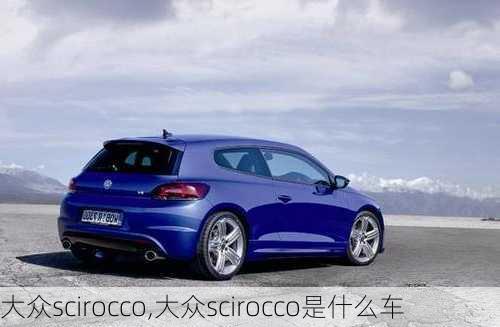 大众scirocco,大众scirocco是什么车