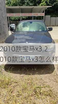 2010款宝马x3,2010款宝马x3怎么样