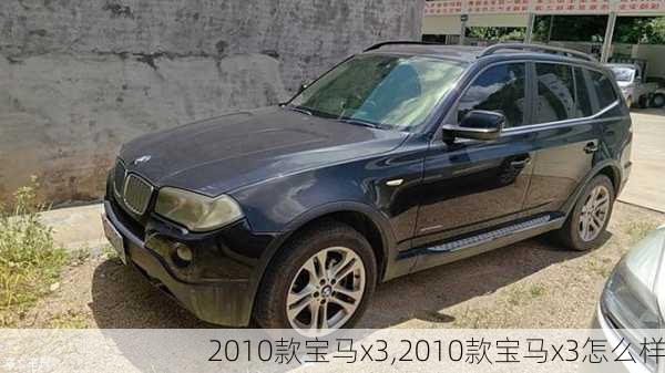 2010款宝马x3,2010款宝马x3怎么样