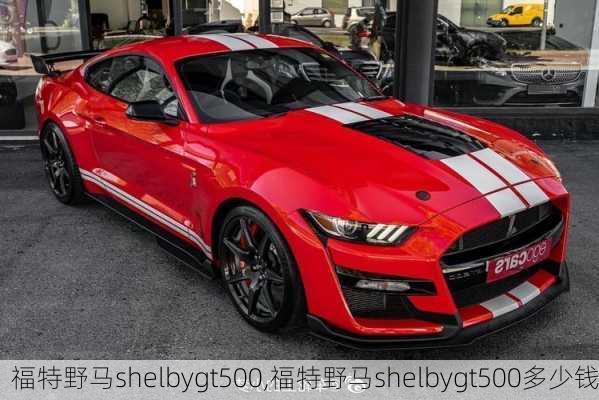 福特野马shelbygt500,福特野马shelbygt500多少钱