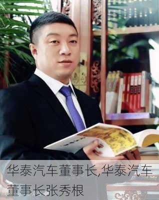 华泰汽车董事长,华泰汽车董事长张秀根