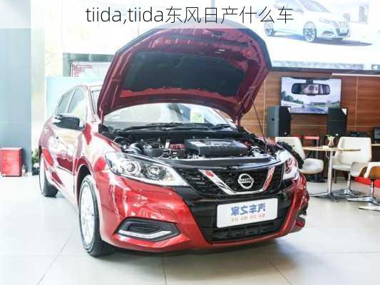 tiida,tiida东风日产什么车