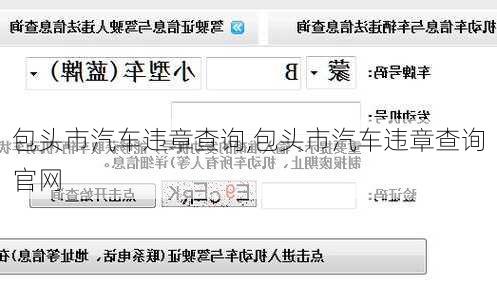 包头市汽车违章查询,包头市汽车违章查询官网