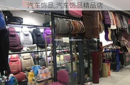 汽车饰品,汽车饰品精品店