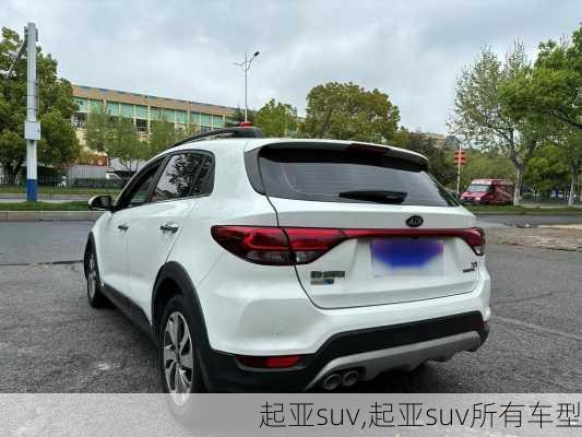 起亚suv,起亚suv所有车型