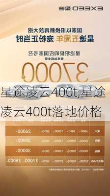 星途凌云400t,星途凌云400t落地价格