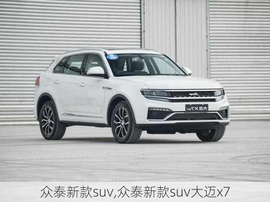 众泰新款suv,众泰新款suv大迈x7