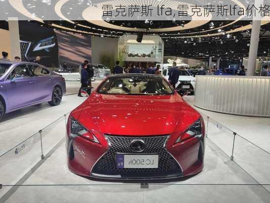 雷克萨斯 lfa,雷克萨斯lfa价格