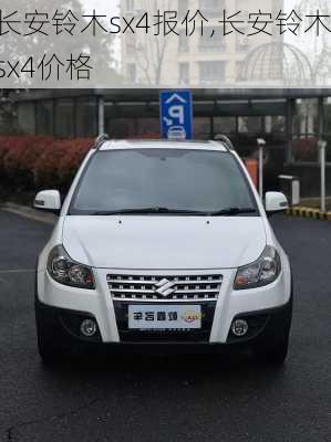 长安铃木sx4报价,长安铃木sx4价格