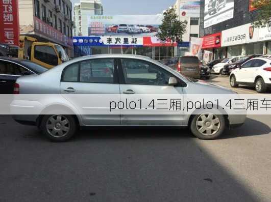 polo1.4三厢,polo1.4三厢车