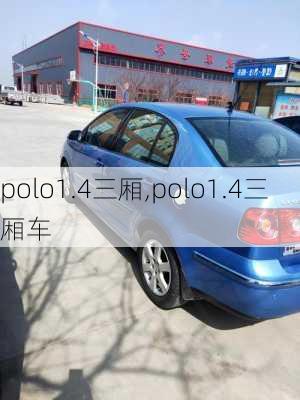 polo1.4三厢,polo1.4三厢车