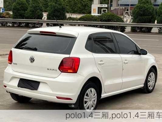 polo1.4三厢,polo1.4三厢车