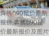 奔腾b90报价最新报价,奔腾b90报价最新报价及图片