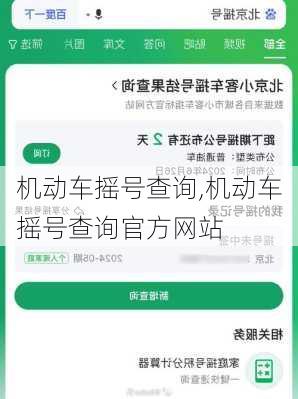 机动车摇号查询,机动车摇号查询官方网站