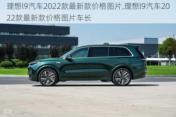 理想l9汽车2022款最新款价格图片,理想l9汽车2022款最新款价格图片车长