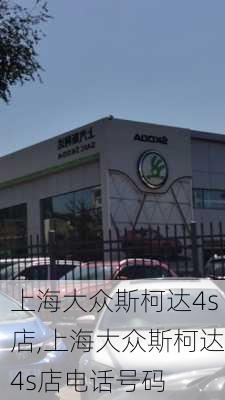 上海大众斯柯达4s店,上海大众斯柯达4s店电话号码