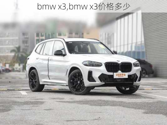 bmw x3,bmw x3价格多少