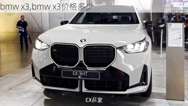 bmw x3,bmw x3价格多少