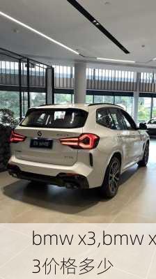 bmw x3,bmw x3价格多少