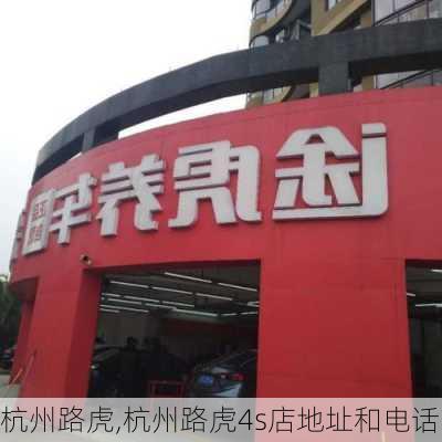 杭州路虎,杭州路虎4s店地址和电话