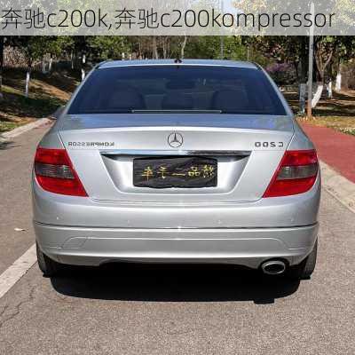 奔驰c200k,奔驰c200kompressor