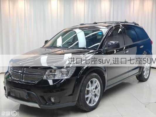 进口七座suv,进口七座SUV