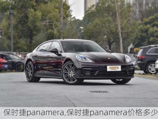 保时捷panamera,保时捷panamera价格多少